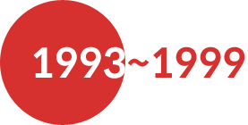 1993~1999